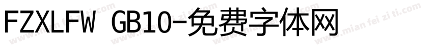 FZXLFW GB10字体转换